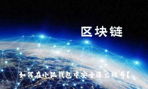 如何在小狐钱包中安全退出账号？