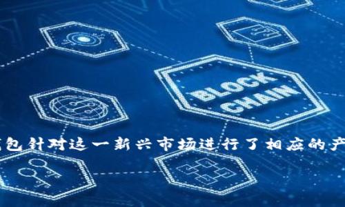 小狐钱包（Little Fox Wallet）是一个近年来受到关注的数字货币钱包应用。尽管我没有确切的发布日期信息，但通常情况下，钱包类应用的发布和更新会伴随着相关技术的演进和市场需求的变化。

### 小狐钱包的发展背景
数字货币钱包是随着区块链技术和加密货币的普及而逐渐发展的。小狐钱包作为其中的一部分，可能是在虚拟货币市场潜力显现后，特别是在以太坊、比特币等主要币种普及后应运而生。由于数字货币市场的快速变化，小狐钱包可能在市场竞争激烈、用户需求多样化的背景下不断更新迭代，以适应用户对于安全性、易用性和多功能性的需求。

### 小狐钱包的主要功能与特点
小狐钱包旨在为用户提供一个安全、便捷的数字资产管理解决方案。其主要功能可能包括：
- **多币种支持**：允许用户管理多种不同的数字货币。
- **安全性**：高安全性设计，保障用户资产安全。
- **用户友好的界面**：简洁易用的界面设计，使用户能够方便地进行操作。
- **实时价格查询**：提供实时的数字货币价格及市场动态，让用户能够及时做出决策。
- **社区互动**：可能包含用户交流与反馈的功能，以便持续改进产品。

### 小狐钱包的市场定位与用户受众
小狐钱包主要面向希望方便管理数字资产的用户，包括但不限于投资者、交易者和数字货币的初学者。随着更多人开始了解和参与数字货币市场，小狐钱包针对这一新兴市场进行了相应的产品设计和用户体验，以吸引更多用户。

总之，小狐钱包作为一个数字货币管理工具，其发布时间虽然不清楚，但可以看出其在数字经济发展中的重要性和市场需求的迫切性。