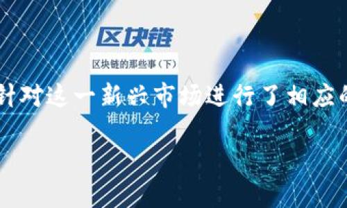 小狐钱包（Little Fox Wallet）是一个近年来受到关注的数字货币钱包应用。尽管我没有确切的发布日期信息，但通常情况下，钱包类应用的发布和更新会伴随着相关技术的演进和市场需求的变化。

### 小狐钱包的发展背景
数字货币钱包是随着区块链技术和加密货币的普及而逐渐发展的。小狐钱包作为其中的一部分，可能是在虚拟货币市场潜力显现后，特别是在以太坊、比特币等主要币种普及后应运而生。由于数字货币市场的快速变化，小狐钱包可能在市场竞争激烈、用户需求多样化的背景下不断更新迭代，以适应用户对于安全性、易用性和多功能性的需求。

### 小狐钱包的主要功能与特点
小狐钱包旨在为用户提供一个安全、便捷的数字资产管理解决方案。其主要功能可能包括：
- **多币种支持**：允许用户管理多种不同的数字货币。
- **安全性**：高安全性设计，保障用户资产安全。
- **用户友好的界面**：简洁易用的界面设计，使用户能够方便地进行操作。
- **实时价格查询**：提供实时的数字货币价格及市场动态，让用户能够及时做出决策。
- **社区互动**：可能包含用户交流与反馈的功能，以便持续改进产品。

### 小狐钱包的市场定位与用户受众
小狐钱包主要面向希望方便管理数字资产的用户，包括但不限于投资者、交易者和数字货币的初学者。随着更多人开始了解和参与数字货币市场，小狐钱包针对这一新兴市场进行了相应的产品设计和用户体验，以吸引更多用户。

总之，小狐钱包作为一个数字货币管理工具，其发布时间虽然不清楚，但可以看出其在数字经济发展中的重要性和市场需求的迫切性。