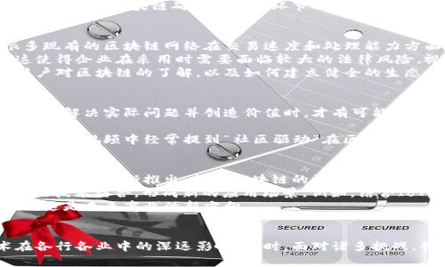 最新区块链视频解析：颠覆传统行业的新未来

区块链, 最新视频, 行业分析, 技术趋势/guanjianci

引言
区块链，一种新兴的去中心化技术，正在深刻改变我们的生活和商业模式。越来越多的人开始关注区块链技术在各个行业中的应用，尤其是在金融、供应链、医疗等领域。本文将对最新的区块链相关视频进行深入解析，帮助读者更好地理解这项技术的潜力与挑战。

区块链基础知识概述
在深入讨论之前，我们首先需要了解区块链的基本概念。区块链是一种分布式账本技术，允许数据在多个节点上进行存储和维护，确保信息的安全性和透明度。这种去中心化的特性使得区块链能够在没有中介的情况下促成交易，成为各类应用的基础。

最新区块链视频解析
最近发布的一些视频内容涵盖了区块链的各个方面，例如技术原理、行业应用、未来趋势和挑战。通过对这些视频的解析，我们可以更好地揭示区块链的真实面貌。
例如，一部关于区块链技术在金融领域创新应用的视频，深入探讨了如何通过智能合约提高交易效率，减少欺诈风险。视频中的专家分析了当前金融机构如何逐步接受这一技术，同时也提到了监管方面可能面临的挑战。

区块链对传统行业的影响
区块链技术已开始在多个传统行业中展现其颠覆性潜力。以供应链管理为例，区块链能够实时追踪产品的来源和流通过程，提高透明度，同时降低成本。视频中提到的一些成功案例显示，利用区块链技术的公司能够更迅速地响应市场变化，库存管理，提高整体运作效率。

区块链未来技术趋势
随着技术的不断发展，区块链站在了新的风口浪尖。未来，随着跨链技术的成熟、隐私保护等技术的提升，区块链的应用范围将进一步扩展。许多视频讨论了即将到来的“区块链2.0”，强调智能合约和去中心化应用的潜力。

可能相关问题及答案

问题1：区块链技术在金融领域的应用有哪些？
区块链技术在金融领域的应用可以说是最为广泛且最为成熟的。首先，区块链能够显著提高交易的透明度与安全性。通过去中心化的账本，每一笔交易都会被记录并且不可更改，使得欺诈行为几乎不可能。此外，智能合约的使用，使得合同的执行过程自动化，节省了时间和人力成本。
其次，区块链技术还可以提高跨国交易的速度与成本效益。传统的国际汇款通常需要耗时数天且手续繁杂，而通过使用区块链，资金能够在几分钟内转账完毕，大大提升了用户体验。
视频中还提到了一些现有的区块链金融平台，像是Ripple和Stellar，它们通过区块链技术重新定义了国际支付行业。这说明，区块链不仅是一个技术概念，它正在通过一系列创新应用，重塑金融服务的基础架构。

问题2：区块链在供应链管理中的作用是什么？
供应链管理是区块链技术应用的另一个重要领域。因为供应链的复杂性，涉及到多个环节和参与方，区块链的去中心化、透明和不可篡改特性为解决这一问题提供了理想的技术支持。
首先，区块链可以提供实时的产品追踪，保证消费者能够获取到清晰的产品来源信息。其次，它能够提高供应链中的各方之间的信任，减少中介成本，从而整个供应链的运作。
一个生动的例子是食品行业的应用，许多大品牌开始使用区块链来追踪食物的来源，以应对食品安全问题。在视频中，有专家指出，区块链确保了每个环节的信息都是真实的，从而在发生食品安全事件时，能够迅速追踪到问题源头。

问题3：当前区块链技术面临哪些挑战？
尽管区块链技术具有巨大的潜力，但目前也面临着许多挑战。首先是技术层面的挑战，例如可扩展性和互操作性问题。很多现有的区块链网络在交易速度和处理能力方面仍有待提升，而不同区块链之间的互通性也是一个亟待解决的问题。
其次，法规和政策的不确定性也是阻碍区块链普及的一大因素。许多国家尚未形成对区块链及其应用的统一监管标准，这使得企业在采用时需要面临较大的法律风险。视频中提到了一些区域的监管尝试，显示出监管机构与创新技术之间的博弈。
再者，公众对区块链尤其是加密货币的认知和接受度仍然较低，许多人对其安全性和信任度产生疑虑。如何教育和提高用户对区块链的了解，以及如何建立健全的生态系统，将是推动区块链发展的关键因素。

问题4：如何评估区块链项目的价值？
在投资或参与区块链项目时，评估其价值是至关重要的。首先，需要关注项目的实际应用场景和商业模式。只有当区块链能够解决实际问题并创造价值时，才有可能成功。
其次，团队的背景和技术实力也是重要指标。一个具备丰富经验和技术能力的团队才能有效推动项目的进展和落地。
此外，项目的社区支持也不可忽视。一个活跃且积极的社区能够为项目带来持续的支持和反馈，这对项目的长远发展至关重要。视频中经常提到“社区驱动”在区块链项目中的重要性，展示了良好的社区可以如何促进技术及其应用的健康发展。

问题5：未来区块链技术的发展趋势是什么？
未来区块链技术的发展可以从几个方面来看。首先是基础技术的成熟，随着研发投入的增加，最新的共识机制、隐私保护技术等将不断推出，提升区块链的性能和安全性。
其次，跨行业的融合将是一个趋势，区块链将不再局限于某个单一行业，而是逐步与物联网（IoT）、人工智能（AI）等其他前沿技术结合，形成新的应用场景。例如，结合IoT，能够实现更加智能化的供应链管理，而与AI的结合，将为数据分析和预测提供更准确的支持。
最后，区块链的去中心化特性将为未来的商业模式带来新的思考，越来越多的企业会尝试去中心化管理、自主运营的模式，这是未来商业的新方向。

总结
总的来说，区块链技术的迅猛发展为我们展现了一个全新的商业生态。通过对最新视频的解析，我们看到了区块链技术在各行各业中的深远影响。同时，面对诸多挑战，我们也应保持谨慎，探索其发展的最佳路径。未来，区块链的发展潜力依然广阔，我们期待它为社会带来更多积极的变化。