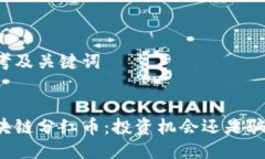 思考及关键词区块链分红