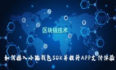  如何接入小狐钱包SDK并提