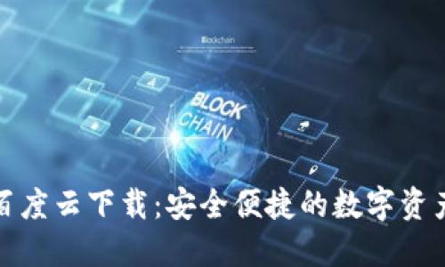 小狐钱包百度云下载：安全便捷的数字资产管理工具