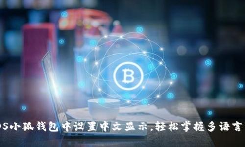 如何在iOS小狐钱包中设置中文显示，轻松掌握多语言切换技巧