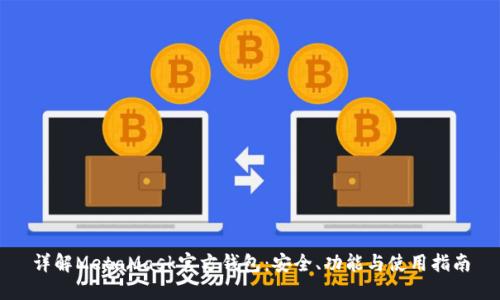 详解MetaMask官方钱包：安全、功能与使用指南