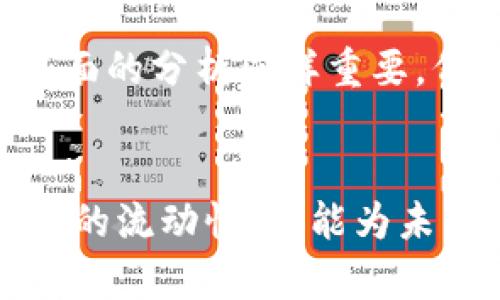 如何高效变现小狐钱包里的币？详细指南与实用技巧

关键词：小狐钱包, 变现, 数字货币, 加密资产

---

引言
近年来，随着区块链技术的发展和数字货币的普及，越来越多的人开始投资和使用加密资产。小狐钱包作为一款便捷的数字钱包工具，受到了不少用户的青睐。然而，许多用户在拥有了小狐钱包里的币后，都会面临一个问题：如何将这些币变现？本文将详细探讨小狐钱包里的币变现的方法和技巧，帮助您快速实现资产的流动性。

小狐钱包简介
小狐钱包是一个安全易用的区块链数字钱包，支持多种加密货币的存储与管理。它不仅提供了简单的资产管理功能，还具备去中心化交易、币种转换等功能，适合不同层次的用户使用。作为一个综合性的数字资产管理平台，小狐钱包鼓励用户参与加密货币的交易与投资，为用户提供了良好的服务体验。

变现的基本概念
在我们讨论如何变现之前，我们首先需要理解“变现”这一概念。在数字货币领域，变现是指将数字资产转换为法定货币或其他类型的资产的过程。这可以通过多种方式实现，如在交易所出售、通过P2P交易平台进行交换，或者直接将资产转账给第三方等。了解这些基本概念之后，我们再深入探讨具体的变现方式。

小狐钱包币变现的多种方式
将小狐钱包里的币变现，并不局限于一种方法。用户可以根据自己的需求和便利程度，选择合适的方式。以下是几种常见的变现方式：

h41. 通过交易所出售/h4
这是变现数字货币最常用的方式之一。用户可以选择在主流加密货币交易所（如币安、火币、OKEx等）开设账户，将小狐钱包里的币转入交易所，进行成交。交易所提供了实时的市场信息，用户能够根据市场行情灵活调整出售时机。然而，用户需注意交易所的手续费和提现手续费。

h42. P2P交易平台/h4
P2P交易平台是一种直接面对面的交易方式，用户可以在这些平台上找到其他用户进行加密资产的买卖。在这种模式下，用户可以自行设定价格，灵活交易。许多用户选择这一方式，因为它相对灵活，而且手续费通常较低，适合小额交易。

h43. 使用虚拟货币进行支付/h4
一些在线商户开始接受加密货币支付。如果用户有需要的商品或服务，可以直接使用小狐钱包里的币进行购买。这不仅能够实现变现，还能增加对加密资产的实际使用经验。

h44. 交易所间的币种转换/h4
部分用户可能并不急于将币种变现为现金，而是希望通过不同币种的转换来实现收益。用户可以利用小狐钱包，将其币转换为具有更高增值潜力的其他加密货币，进而在其他交易所进行后续的交易。

h45. 通过借贷平台/h4
一些借贷平台允许用户用其持有的加密资产作为抵押，借取法定货币。这种方式虽然涉及风险，但是能够在短时间内实现资金周转，并且仍保留加密资产的升值潜力。

变现时需要注意的事项
在用户决定将小狐钱包里的币变现时，有几个需要特别留意的方面：

h41. 市场行情/h4
加密货币市场波动性大，用户在决定变现时，需时刻关注市场行情。选择合适的时机，将直接影响到变现的收益。

h42. 安全性/h4
无论选择何种方式变现，安全性都是最重要的考量。选择信誉良好的交易所和平台，并开启二次验证等安全措施，以保证资产的安全。

h43. 手续费和税务问题/h4
许多平台在交易过程中会收取一定的手续费。此外，根据所在地的法律法规，用户可能需要对交易所得支付相关税款。因此，在变现前，需评估清楚成本与收益。

h44. 风险管理/h4
加密货币市场风险较大，用户在变现过程中应制定合理的风险管理策略，包括分散投资、选择合适的交易时机等。

常见问题解答
在关于小狐钱包币变现的过程中，用户常常会有一些疑问。以下是五个可能的相关问题，以及详细的解答。

h4问题一：在小狐钱包中如何安全地管理我的加密资产？/h4
在小狐钱包中管理加密资产的安全性至关重要。首先，务必设置复杂的密码，并开启二步验证。这能有效防止他人未经授权访问您的账户。其次，定期备份钱包信息，确保在设备丢失或损坏时，能够恢复资产。此外，尽量避免在公共Wi-Fi下进行大额交易，选择安全的网络环境，以防止被黑客攻击。最后，建议对小额资产进行分散存放，可以增强安全性。

h4问题二：过程中的税务问题我该如何处理？/h4
不同的国家对加密货币的税务政策不同。用户在变现前，最好咨询专业的税务顾问，了解相关法律法规。通常情况下，用户在进行交易时需要记录交易情况，例如购买价格、销售价格、交易日期等。这些信息有助于您计算税务责任。在某些国家，出售加密货币需要缴纳资本利得税，税率可能依据持有时间的不同而有所变化。因此，了解自己的法律责任至关重要。

h4问题三：小狐钱包的币种支持情况如何？/h4
小狐钱包目前支持多种主流加密资产，包括比特币、以太坊、币安币等。然而，用户在选择具体的币种进行投资或变现时，应该关注钱包的更新公告，因为钱包的支持币种可能会随时变化。此外，不同币种的转账速度和手续费也有区别，用户需提前了解。

h4问题四：如何选择合适的交易平台进行变现？/h4
选择交易平台时，用户需要注意几个核心因素。首先是平台的安全性与流动性。尽量选择市场知名度高的交易所，查看其安全事件记录。如果是新兴平台，需详细研究其服务评价。此外，交易所的费用结构也是一个关键因素，最好选择交易手续费相对较低的平台。同时，还要查看平台是否支持快捷的法币提现，确保变现的便利性。

h4问题五：我应该如何判断币种投资的价值？/h4
在投资加密货币时，需要评估多个因素。首先，项目的白皮书和团队背景是判断币种潜力的重要依据。其次，监测市场趋势与技术更新，了解该币种在行业内的竞争地位。技术面和基本面的分析同样重要，例如，区块链技术的应用场景、用户基础的扩大等，都是决定币种长期价值的重要因素。另外，持续关注相关新闻和社交媒体的信息，获取市场最新动态，有助于做出更明智的投资决策。

结语
小狐钱包里的币变现虽然并不复杂，但需要用户理性的判断和合理的策略。在选择变现方式时，应根据个人实际需求和市场状态进行调整。通过合理的变现方式，用户不仅能实现资产的流动性，还能为未来的投资积累更多的资本。希望通过本文的介绍，能帮助您更好地掌握小狐钱包里的币变现技巧。