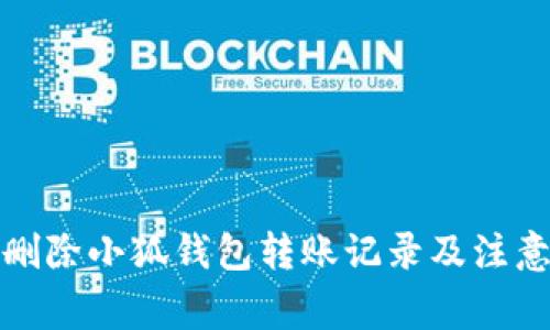 如何删除小狐钱包转账记录及注意事项