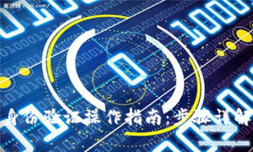 : 小狐钱包身份验证操作指南：步骤详解与常见问题