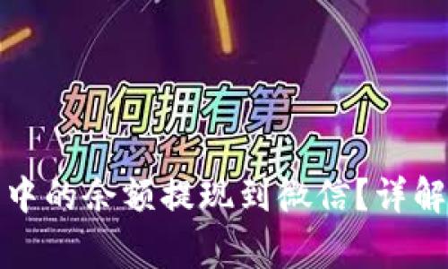 如何将小狐钱包中的余额提现到微信？详解步骤与注意事项