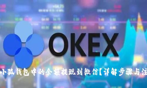 如何将小狐钱包中的余额提现到微信？详解步骤与注意事项