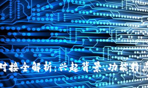 : 小狐钱包对接全解析：兴起背景、功能特点与市场前景