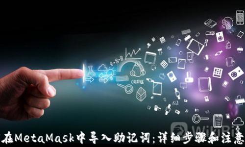 
如何在MetaMask中导入助记词：详细步骤和注意事项