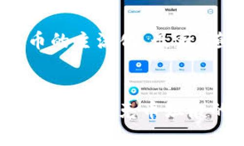 judul区块链克币姐：女性在数字货币领域的崛起与挑战/judul

关键词：区块链, 数字货币, 女性创业, 克币姐/guanjianci

引言
近年来，区块链技术和数字货币迅速崛起，成为了科技与金融领域的热点话题。在这样的背景下，不乏一些女性创业者和行业领军人物脱颖而出，其中“克币姐”便是一个引人注目的名字。她不仅在数字货币领域取得了显著成就，还积极推动女性在这一新兴行业中的参与与发展。本文将围绕“区块链克币姐”这一主题，深入探讨她的成就、面临的挑战以及女性在数字货币领域的广泛影响。

一、区块链和数字货币的基本概念
首先，我们需要了解区块链和数字货币的基本概念。区块链是一种去中心化的分布式账本技术，能够安全、透明地记录交易信息。每一个信息块都与前一个块相连，形成一个不可篡改的链条，因而在金融、供应链、医疗等多个领域得到了广泛应用。而数字货币则是在区块链技术基础上产生的一种新型货币，如比特币、以太坊等，它们利用加密技术保障交易安全并控制新币的生成。

二、克币姐的背景与初衷
克币姐，本名某某，是数字货币领域的知名创业者，她在进入这一行业之前拥有丰富的商界和金融行业背景。随着对区块链技术和数字货币的深入了解，克币姐意识到了这个行业的潜力，决定投身其中。她希望通过自己的力量，不仅创造财富，还能帮助更多女性进入这一领域，挑战传统观念，获得经济独立。

三、克币姐的成就与贡献
在短短数年内，克币姐成功创建了多个与数字货币相关的项目。在这些项目中，她注重技术研发与市场需求的结合，不断推动创新。此外，克币姐还通过举办各类讲座、论坛等活动，分享她的经验和知识，鼓励女性积极参与数字货币的交易与投资。她相信，女性在数字货币领域有着独特的视角和能力，能够为行业带来新的活力。

四、女性在数字货币领域的现状与挑战
尽管越来越多的女性开始关注和参与数字货币领域，但总体来看，女性在这一行业中的比例仍然较低。根据相关调查数据显示，数字货币领域的男性从业者仍占据主导地位。女性在追求职业发展的过程中，常常面临多重挑战，包括性别歧视、信息不对称和缺乏导师指导等问题。因此，克币姐的出现，尤其在提升女性参与度方面，具有重要的示范作用。

五、克币姐倡导的女性力量与未来机遇
克币姐倡导女性在数字货币领域的力量，强调女性的直觉和洞察力能为投资带来不同的视角。她组织女性社群，分享学习资源和投资策略，鼓励越来越多的女性勇敢追求自己的梦想。未来，随着区块链和数字货币的不断发展，女性的参与不仅有助于自身潜能的发挥，更能推动整个行业的多样性和包容性。

六、相关问题探讨
在探讨“区块链克币姐”这一主题时，可能会引发以下几个相关问题：

1. 什么是区块链技术，它是如何工作的？
区块链技术是一种去中心化的分布式账本技术。它通过加密技术将交易信息打包在区块中，而这些区块则通过时间戳和加密算法串连成链。每个区块包含了一定数量的交易信息，并通过网络中的多个节点进行验证，确保信息的真实有效。这种技术的去中心化特点使得它比传统的中心化数据存储方式更加安全、透明，难以篡改。

2. 为什么克币姐如此重要？
克币姐的重要性在于她不仅是一个成功的女性创业者，更是推动女性在数字货币领域参与的重要代表。她以自身的经历，展现了女性在科技和金融领域同样能够取得成功，通过她的努力，越来越多女性开始了解和投资数字货币，从而打破了性别在这一行业中的壁垒。

3. 女性在数字货币领域面临哪些具体挑战？
女性在数字货币领域面临的挑战主要包括性别偏见、行业信息的不对称以及缺乏网络支持等。性别偏见使得女性在参与投资时常常遭遇质疑，而信息不对称则使得她们在获取市场动态和交易知识上处于劣势。此外，网络支持的缺乏使得女性在追求职业发展的过程中，缺少良好的导师和社群支持。

4. 如何鼓励更多女性参与区块链与数字货币行业？
为了鼓励更多女性参与区块链与数字货币行业，首先需要重视教育与培训。通过对女性提供相关的课程与资源，帮助她们建立专业知识和技能。此外，可以组织线上线下的活动，建立女性社群，为她们提供交流和分享的平台。最后，各企业和团体在招聘时也应重视性别多样性，主动招募女性参与到不同职位，以推动行业的改革与发展。

5. 数字货币的未来发展趋势是什么？
数字货币的未来发展趋势主要体现在以下几个方面：首先是技术不断演进，区块链将朝着更高效、更绿色的方向发展。其次，越来越多的传统金融机构将参与数字货币市场，推动数字货币的主流化。最后，随着社会对性别平等的重视，预计未来将会有更多女性参与数字货币行业，从而推动行业的多样性与包容性，为创新和发展注入新的活力。

结束语
通过对“区块链克币姐”的探讨，我们可以看到女性在数字货币领域的崛起及所面临的挑战。克币姐虽是一位女性象征，但她的故事不仅是个体的成功，更代表了一种时代潮流。未来，期待有更多克币姐般的女性在数字货币领域中发光发热，共同促进科技与金融行业的多样性与包容性。