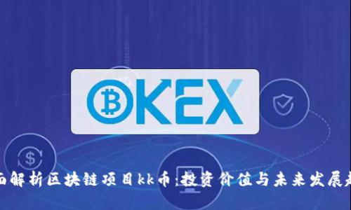 全面解析区块链项目kk币：投资价值与未来发展趋势