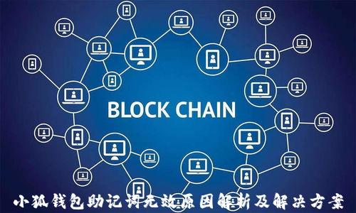 
小狐钱包助记词无效原因解析及解决方案