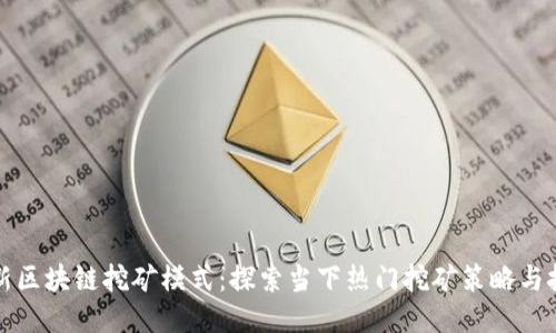 最新区块链挖矿模式：探索当下热门挖矿策略与技术