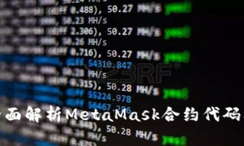 #### 全面解析MetaMask合约代码及其安全性