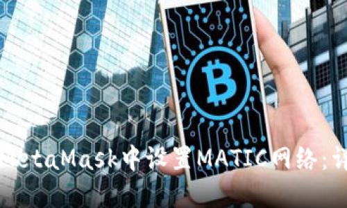 如何在MetaMask中设置MATIC网络：详细指南