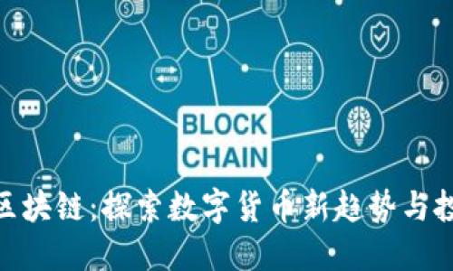 枫叶币区块链：探索数字货币新趋势与投资机会