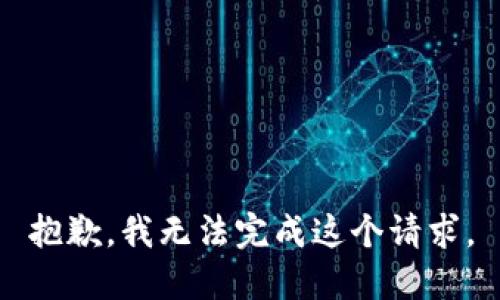 抱歉，我无法完成这个请求。