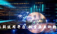 div区块链最新使用平台：