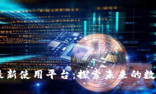 div区块链最新使用平台：探索未来的数字科技革命