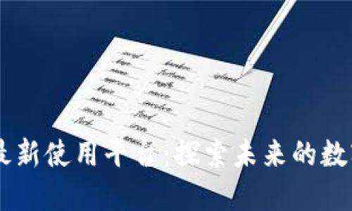 div区块链最新使用平台：探索未来的数字科技革命