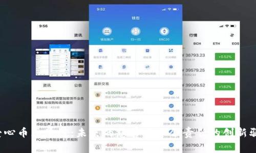 爱心币区块链:未来的慈善与社会责任的创新驱动
