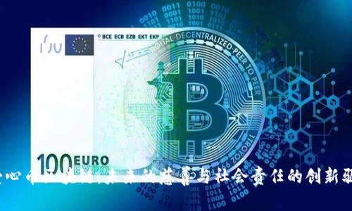爱心币区块链:未来的慈善与社会责任的创新驱动