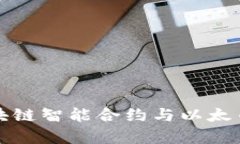 全面解析区块链智能合约