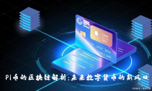 Pi币的区块链解析：未来数字货币的新风口