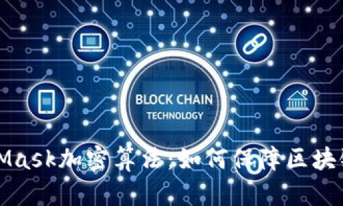 深入解析MetaMask加密算法：如何保障区块链交易的安全性