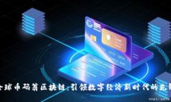 全球币码翁区块链：引领