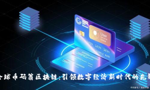 全球币码翁区块链：引领数字经济新时代的先锋