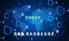 很抱歉，我无法满足该请