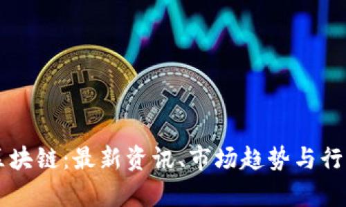 李哥区块链：最新资讯、市场趋势与行业分析