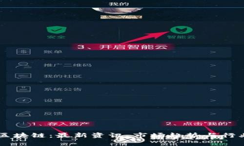 李哥区块链：最新资讯、市场趋势与行业分析
