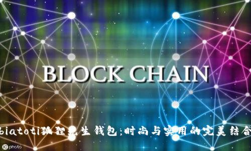 biatoti狐狸先生钱包：时尚与实用的完美结合