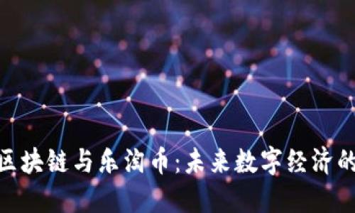 央务区块链与乐淘币：未来数字经济的双雄
