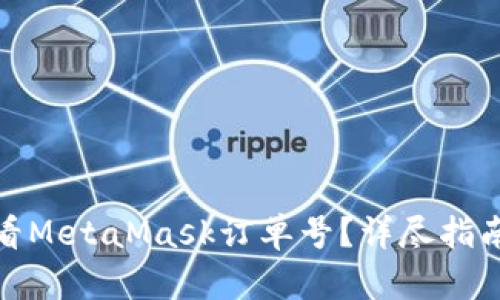 如何查看MetaMask订单号？详尽指南与攻略