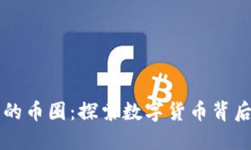 区块链世界的币圈：探索数字货币背后的无限可能
