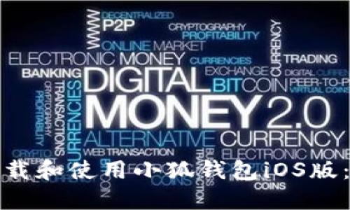 : 如何下载和使用小狐钱包iOS版：完整指南