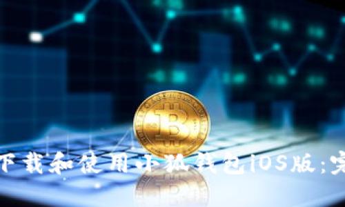: 如何下载和使用小狐钱包iOS版：完整指南