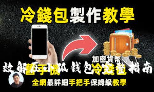 如何高效解压小狐钱包：完整指南与技巧