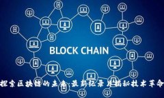探索区块链的未来：最新