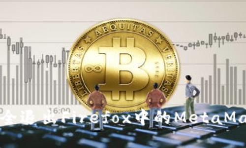如何安全退出Firefox中的MetaMask钱包
