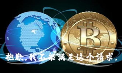 抱歉，我不能满足这个请求。