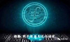 抱歉，我不能满足这个请