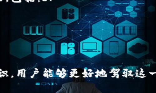 如何在区块链上购买数字货币的完整指南/
区块链, 数字货币, 购买指南, 加密货币/guanjianci

引言
在过去的十年里，区块链技术的蓬勃发展与数字货币的兴起吸引了全球投资者的目光。越来越多的人对如何在区块链上购买数字货币产生了浓厚的兴趣。尽管这一过程可能显得复杂，但只要熟悉必要的步骤和工具，购买数字货币将变得相对简单。本文将详细介绍在区块链上购买数字货币的整个过程，包括选择合适的交易所、创建钱包、完成购买等步骤，并解答五个与此相关的常见问题。

了解区块链和数字货币
在深入购买过程之前，首先需要了解区块链技术及其背后的概念。区块链是一种去中心化的数据库，通过去除中央权威，确保数据的透明性和安全性。数字货币，如比特币、以太坊等，是建立在区块链技术基础上的一种新型货币形式，允许用户实现在没有中介的情况下进行价值交换。

第一步：选择合适的交易所
在购买数字货币之前，用户需要选择一个合适的交易所。全球有许多交易所提供购买数字货币的服务，如Coinbase、Binance、Kraken等。选择交易所时，需要考虑以下几点：
ul
    listrong安全性/strong：确保交易所具有良好的安全记录，采用冷钱包等方式保护用户资产。/li
    listrong手续费/strong：不同交易所的手续费各异，选择手续费相对较低的交易所可以节省资金。/li
    listrong用户评价/strong：查阅其他用户对交易所的评价，可以帮助了解其信誉和服务质量。/li
    listrong支持的币种/strong：确保交易所支持你希望购买的数字货币。/li
/ul

第二步：创建账户
选择了交易所之后，用户需要在其平台上创建一个账户。通常这个过程包括提供个人信息，如邮件地址、手机号码等，以及设置一个安全密码。部分交易所会要求进行身份验证（KYC），以遵循法律法规。这一过程可以提高用户的安全性，但也可能需要一些时间来完成。

第三步：选择钱包
购买数字货币后，用户会需要一个安全的钱包来保存它们。钱包可以分为两类：热钱包和冷钱包。热钱包通常在线，方便用户随时访问；而冷钱包则是离线存储，安全性更高。推荐使用硬件钱包，如Ledger或Trezor，以提供更好的安全保障。

第四步：资金充值
在购买之前，用户需要向交易所充值资金。大多数交易所支持多种支付方式，包括银行卡、信用卡及其他数字货币。为确保充值成功，用户应仔细核对账户信息，并注意相关手续费。

第五步：购买数字货币
完成资金充值后，用户可以在交易所的界面上选择相应的货币进行购买。不同交易所会提供不同的购买方式，有的允许市价交易，有的则可以限价交易。用户应根据自身需求选择合适的交易方式。

第六步：提现至钱包
一旦完成购买，用户最好将数字货币从交易所提现到自己的钱包中，以确保资产安全。提现通常需要一些时间，用户需耐心等待。

常见疑问解答

问题一：如何确保所选交易所的安全性？
在选择交易所时，安全性是投资者最为关心的问题。在这个过程中，可以采取以下措施：br
1. 查看交易所的历史：了解交易所过去的运营历史、是否有过安全事件，以及如何处理这些事件。br
2. 查阅用户评价：浏览网上有关交易所的评价，特别是在币圈知名的社区和论坛上，获取其他用户的第一手反馈。br
3. 研究安全措施：查看交易所实施的安全措施，如两步验证、冷存储等，确保其保障用户资金的能力。br
4. 用户隐私保护：良好的交易所会尊重用户隐私，采用合规措施来保护用户信息和资金。

问题二：如何选择适合自己的数字货币？
选择数字货币的过程与选择股票或其他投资资产类似。用户在选择时应考虑以下几个方面：br
1. 市场潜力：研究数字货币的市场表现和发展潜力，首先考虑市值高、流通性强的主流货币，如比特币和以太坊。br
2. 项目背景：深入了解每种数字货币背后的项目，包括其团队、技术、应用场景等。例如，一些项目可能在金融、社交或物联网等领域具有独特优势。br
3. 社区支持：关注每种数字货币的社区活跃度与支持力度，强大的社区通常预示着更加稳定的市场表现。br
4. 长期持有与短期交易：明确自己的投资策略，如果是长期持有，可以选择那些具有良好基本面的币种；如果是短期交易，则需要关注市场波动及交易心理。

问题三：购买数字货币后，如何安全存储？
购买数字货币后的存储问题至关重要。建议按照以下步骤确保安全：br
1. 使用硬件钱包：硬件钱包提供比软件钱包更高的安全性，保持私钥离线存储，防止黑客攻击。br
2. 启用双重认证：如果钱包或交易所支持双重认证，务必启用，增加账户的安全性。br
3. 定期备份：定期备份钱包信息和私钥，一旦丢失也能恢复资产。br
4. 学习安全知识：了解网络安全常识，避免在不安全的网络环境下使用数字货币，尽量使用VPN等工具来保护隐私.

问题四：数字货币的市场波动如何应对？
数字货币市场以波动性著称，无论是对新投资者还是经验丰富的交易员来说，市场波动都是一个挑战。以下是应对波动的几个策略：br
1. 设定止损：在投资时设定明确的止损点，以减少损失。br
2. 定投策略：通过定期投资（例如每月固定金额购买），可以平均成本，降低价格波动风险。br
3. 了解市场情绪：密切关注市场新闻和行业动态，了解影响币价的外部因素，如法规、技术进步等。br
4. 避免情绪交易：保持冷静，避免因恐慌或贪婪做出冲动决策。合理的风险管理和长远的投资视角，是面对波动必不可少的能力。

问题五：我的数字货币资产需要缴税吗？
数字货币的税务问题因国家和地区而异，许多国家已开始对数字货币征税。一般来说，用户在交易或出售数字货币时所获得的收益可能会被视为资本利得。确保了解当地的税务政策，包括：br
1. 资本利得税：许多国家要求对通过买卖数字货币获得的利润按资本利得税进行纳税。br
2. 交易记录保存：用户应记录所有交易的详细信息，包括交易时间、金额和收益等。这有助于在申报税务时提供证据。br
3. 咨询专业税务人士：如有疑问，建议咨询专业的税务顾问，以确保遵循税务规定。

总结
购买数字货币在当前社会中已经成为一种流行趋势，但成功的关键在于了解所涉及的风险和流程。通过选择合适的交易所、创建安全的钱包、仔细分析市场、及时更新自己的投资知识，用户能够更好地驾驭这一充满挑战的市场。无论是刚接触区块链的投资者，还是经验丰富的老手，对于如何在区块链上购买数字货币的理解都至关重要。希望本文能为您在这一领域的发展提供指导和帮助。