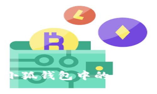 : 如何查看小狐钱包中的余额和交易记录？